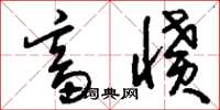 刘少英畜愤草书怎么写