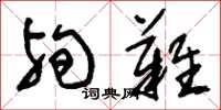 刘少英殉难草书怎么写
