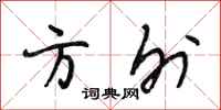 段相林方外行书怎么写