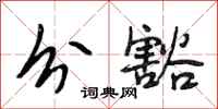 段相林分豁行书怎么写