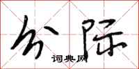 段相林分际行书怎么写