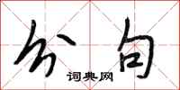 段相林分句行书怎么写