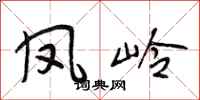 段相林凤岭行书怎么写