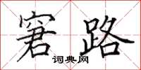 田英章窘路楷书怎么写