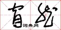 刘少英窅然草书怎么写