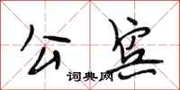段相林公宾行书怎么写