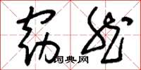 刘少英窈然草书怎么写