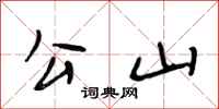 段相林公山行书怎么写