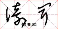 刘少英倚闻草书怎么写