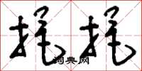 刘少英挹挹草书怎么写