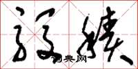 刘少英殷积草书怎么写