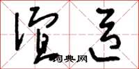 刘少英谊臣草书怎么写