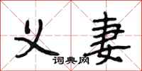 段相林义妻行书怎么写