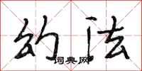 段相林幻法行书怎么写