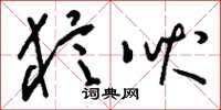 刘少英狺吠草书怎么写