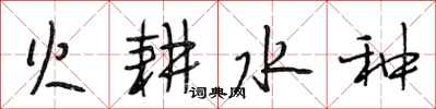 段相林火耕水种行书怎么写