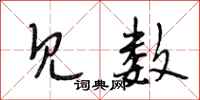 段相林见数行书怎么写