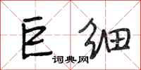 段相林巨细行书怎么写