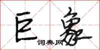 段相林巨象行书怎么写
