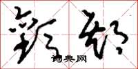 刘少英欢期草书怎么写
