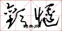 刘少英欢惬草书怎么写
