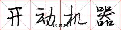 段相林开动机器行书怎么写