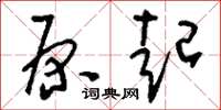 刘少英原起草书怎么写