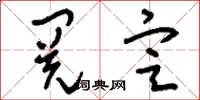 刘少英阅定草书怎么写
