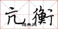 段相林亢衡行书怎么写
