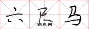 段相林六尺马行书怎么写
