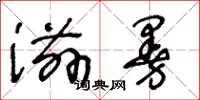 王冬龄滋曼草书怎么写