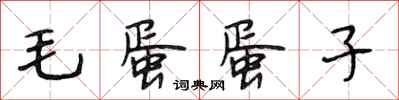 段相林毛蛋蛋子行书怎么写