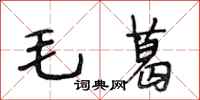 段相林毛葛行书怎么写