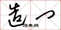 刘少英造门草书怎么写