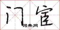 段相林门宦行书怎么写