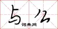 段相林与么行书怎么写