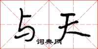 段相林与天行书怎么写
