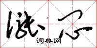 刘少英涨闷草书怎么写