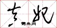 刘少英真妃草书怎么写