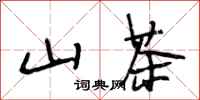 段相林山茶行书怎么写
