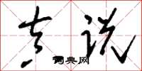刘少英真说草书怎么写
