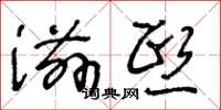 王冬龄滋熙草书怎么写