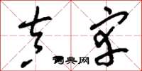 刘少英真宰草书怎么写