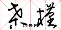 刘少英桑槿草书怎么写