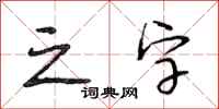 段相林之字行书怎么写