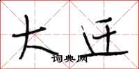 段相林大迁行书怎么写