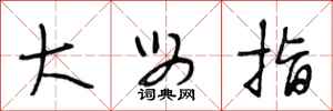段相林大母指行书怎么写