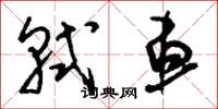 刘少英轼车草书怎么写