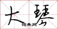 段相林大琴行书怎么写