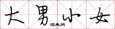 段相林大男小女行书怎么写
